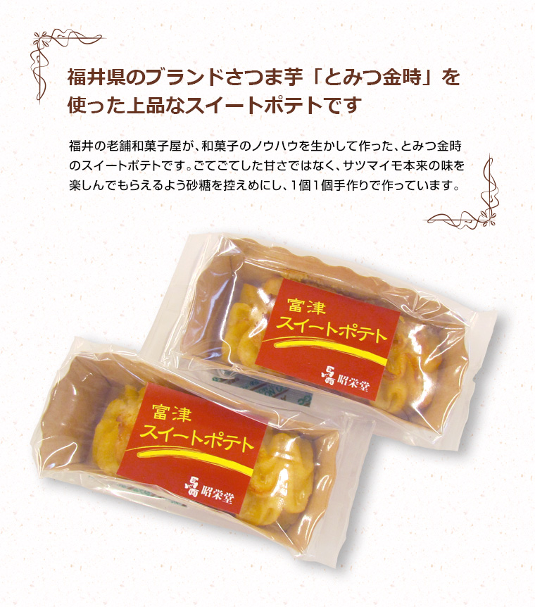 福井県銘菓 とみつ金時　富津スイートポテト １０個箱入り×2セット