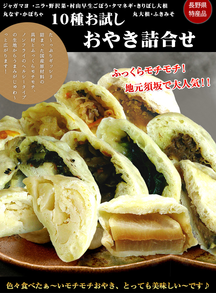 長野県名物 ご当地グルメ 10種お試し おやき詰合せ 10種 各1個入り 送料込み の通販 お取り寄せ わが街とくさんネット