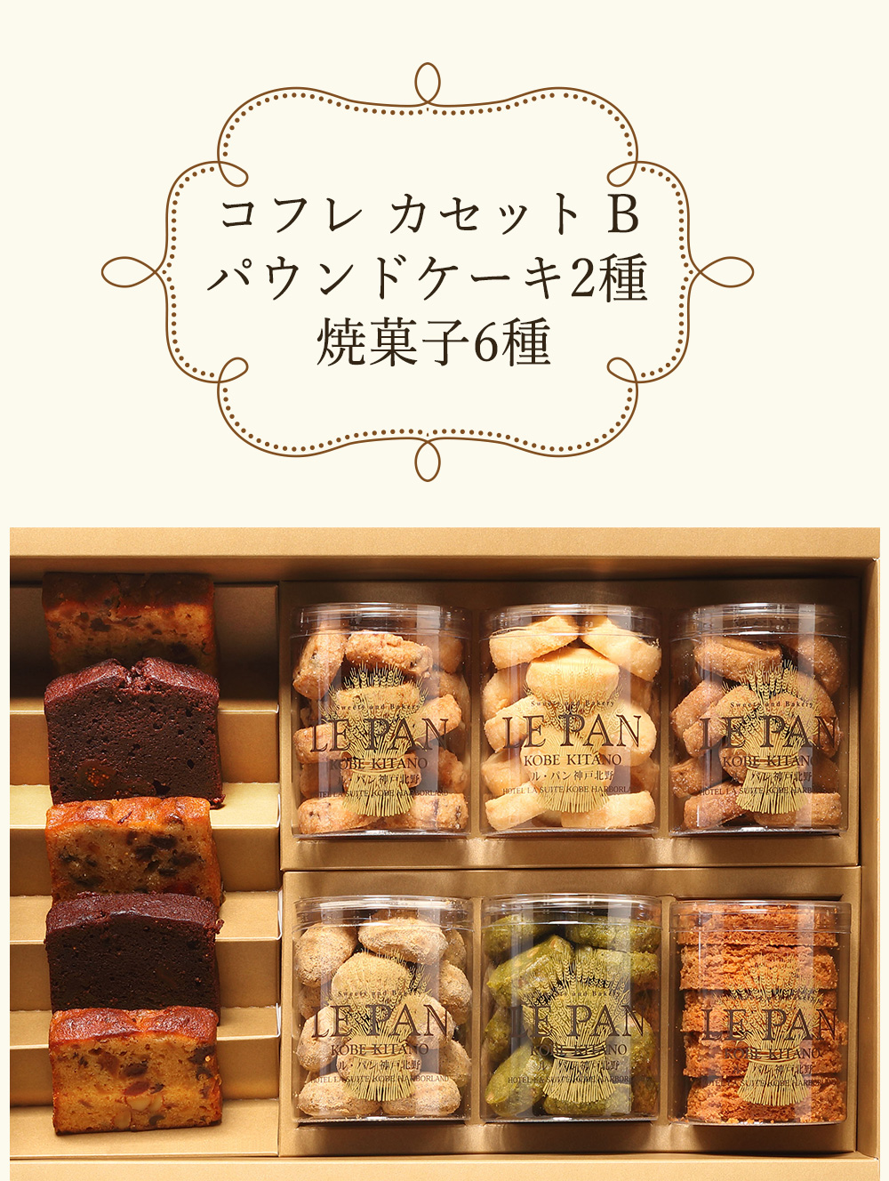ル・パン神戸北野 コフレ カセット B パウンドケーキ2種 焼菓子6種