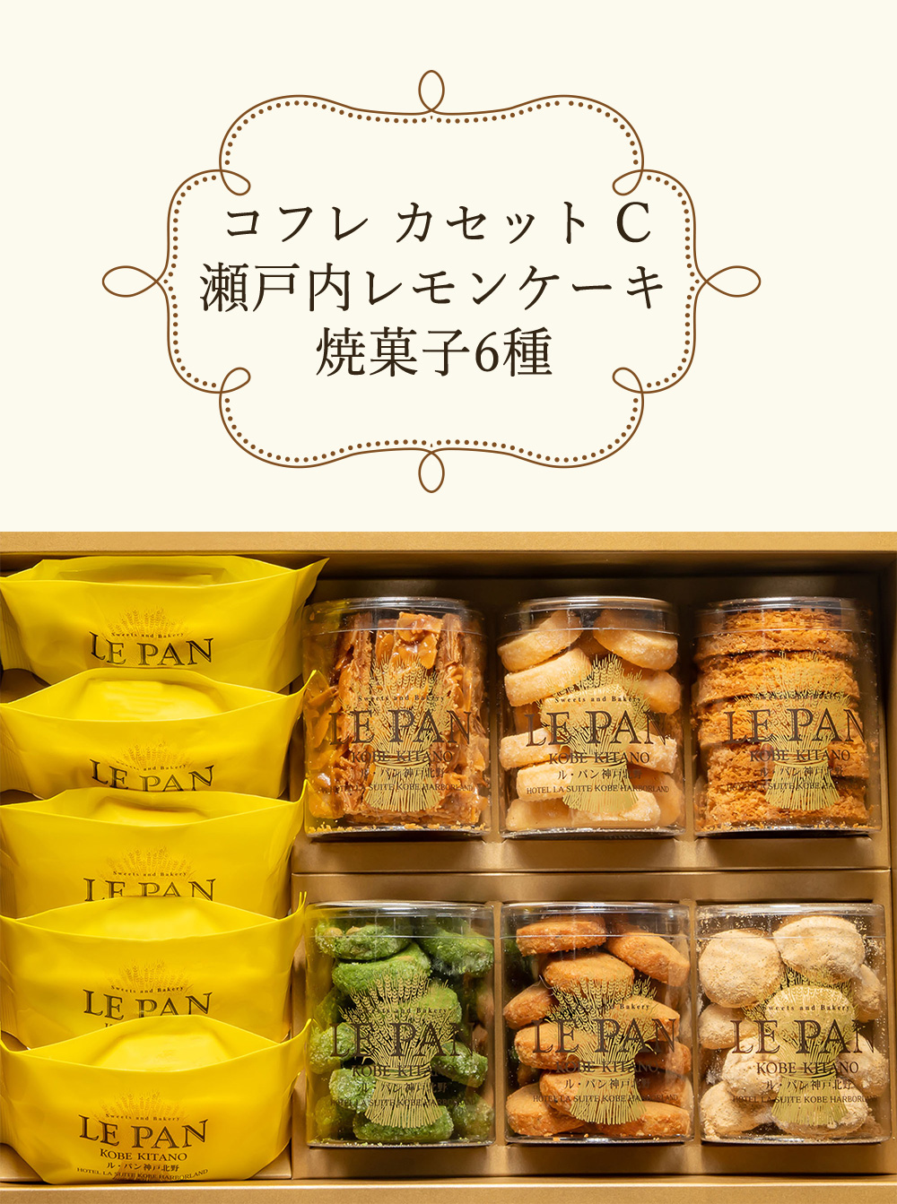 ル・パン神戸北野 コフレ カセット C 瀬戸内レモンケーキ 焼菓子6種