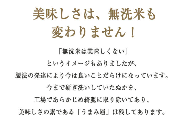 美味しさは、無洗米も変わりません