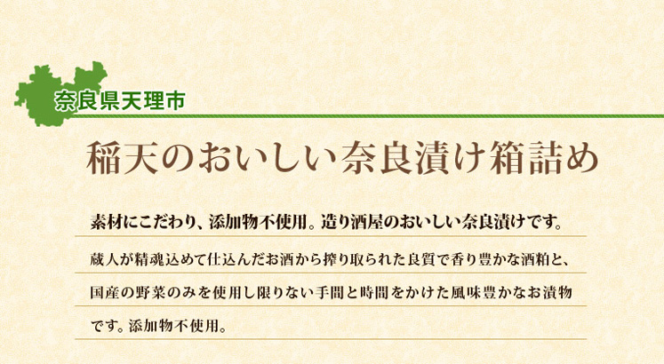 奈良県「稲天のおいしい奈良漬け箱詰め NO.20」