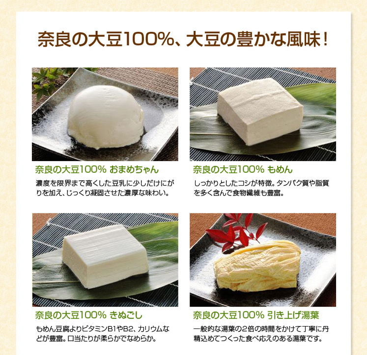 奈良県「天理お豆腐ほのぼのセットB」