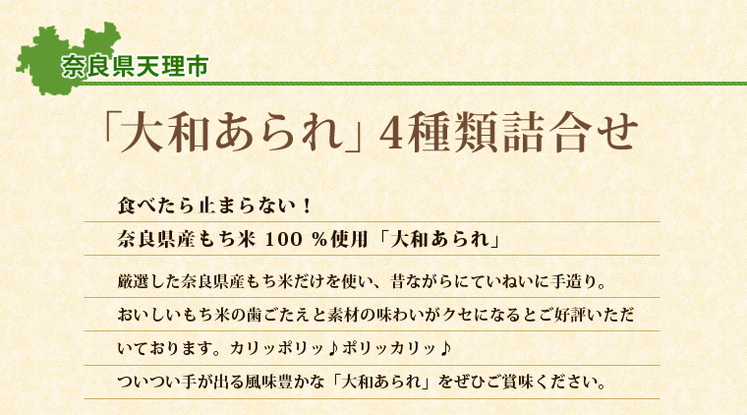 奈良県「大和あられ」