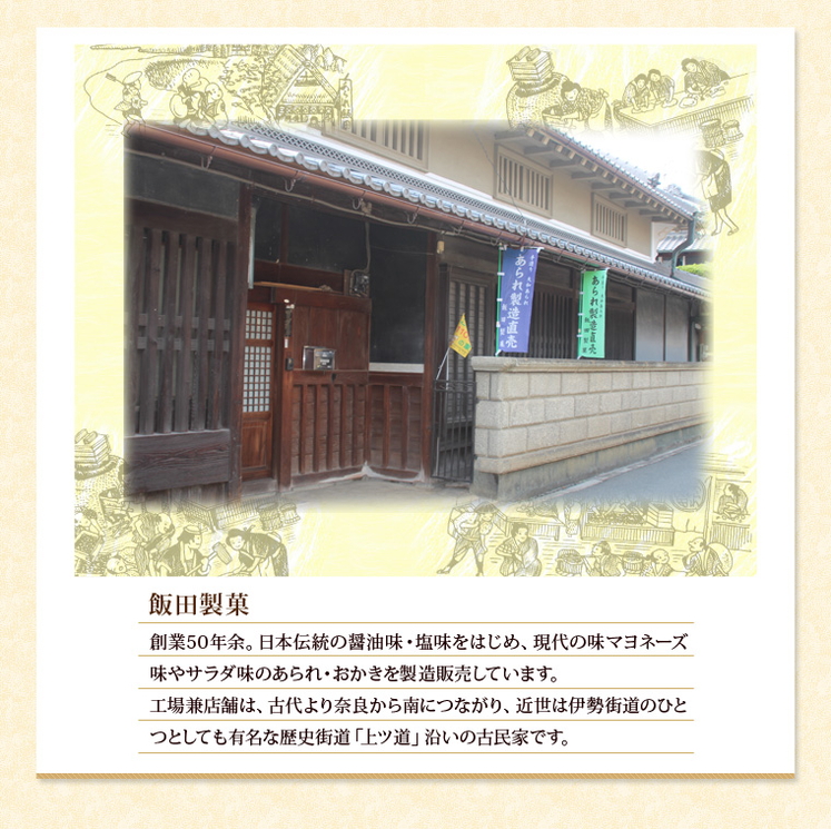 奈良県「大和あられ」