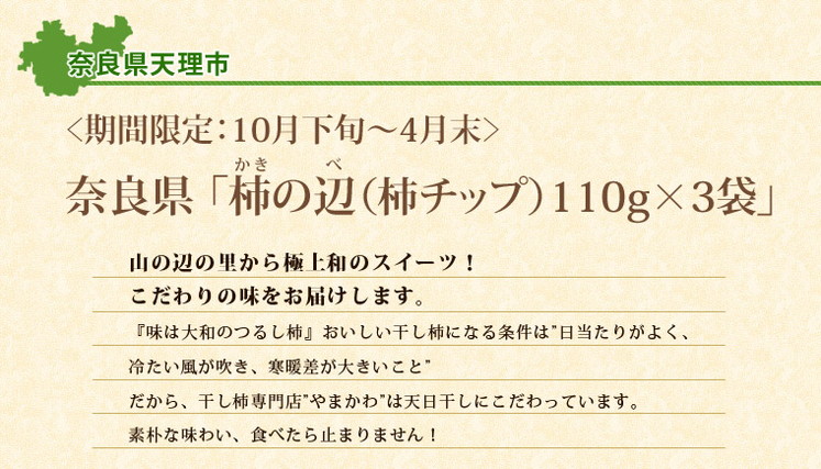奈良県「柿の辺(柿チップ)110g×3袋」