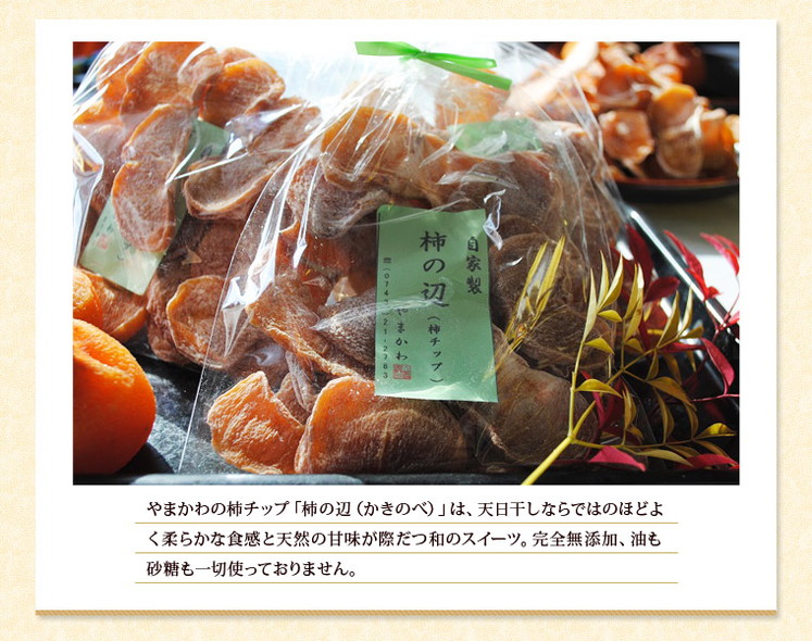 奈良県「柿の辺(柿チップ)110g×3袋」