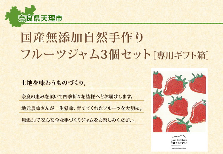 奈良県「国産無添加自然手作りフルーツジャム 3個セット」