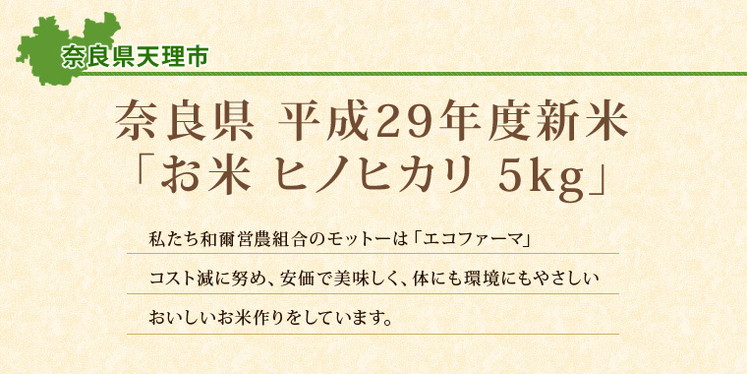 奈良県 平成29年度新米 「お米 ヒノヒカリ 5kg」
