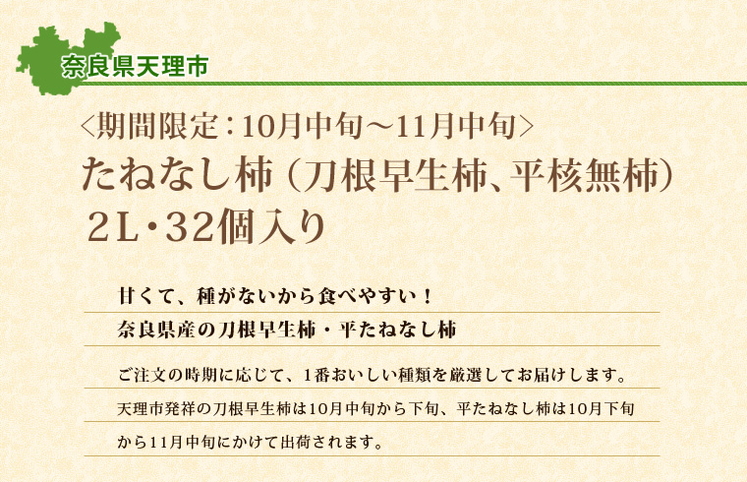 奈良県「たねなし柿(刀根早生柿、平核無柿)2L/32個入り」