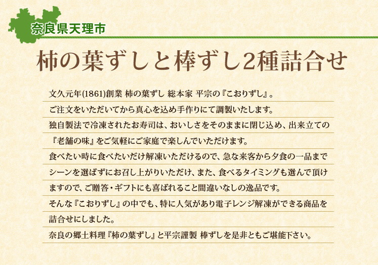 奈良県「柿の葉ずしと棒ずし2種詰合せ」