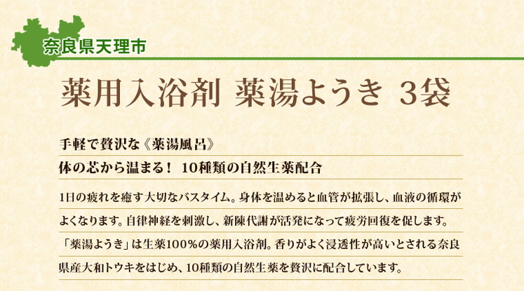 奈良県「薬用入浴剤 薬湯ようき 3袋」