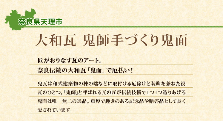 奈良県「大和瓦鬼師の手づくり鬼面」