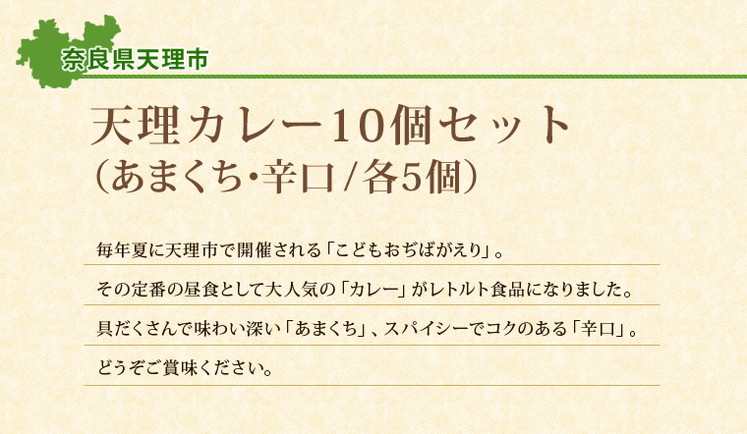 奈良県 「天理カレー(あまくち・辛口 / 各5個) 10個セット」