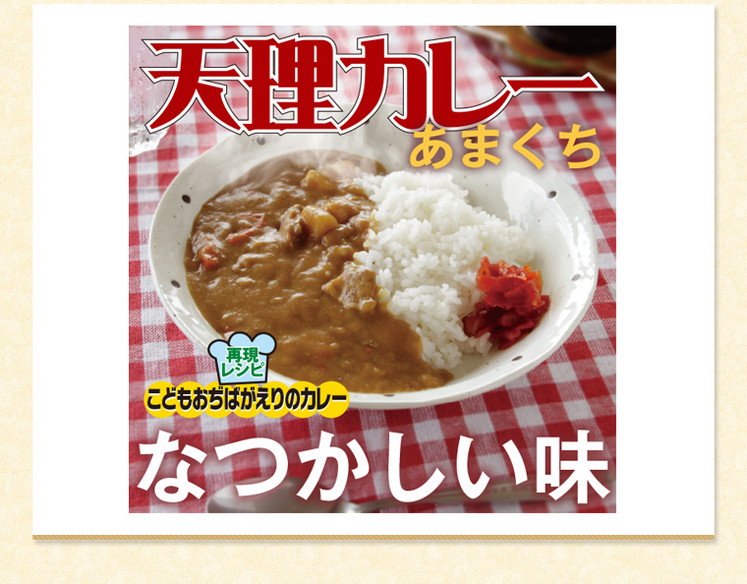 奈良県 「天理カレー(あまくち・辛口 / 各5個) 10個セット」