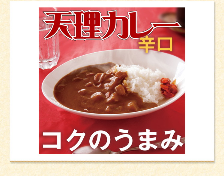 奈良県 「天理カレー(あまくち・辛口 / 各5個) 10個セット」