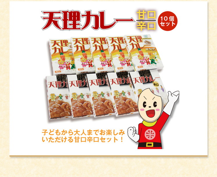 奈良県 「天理カレー(あまくち・辛口 / 各5個) 10個セット」