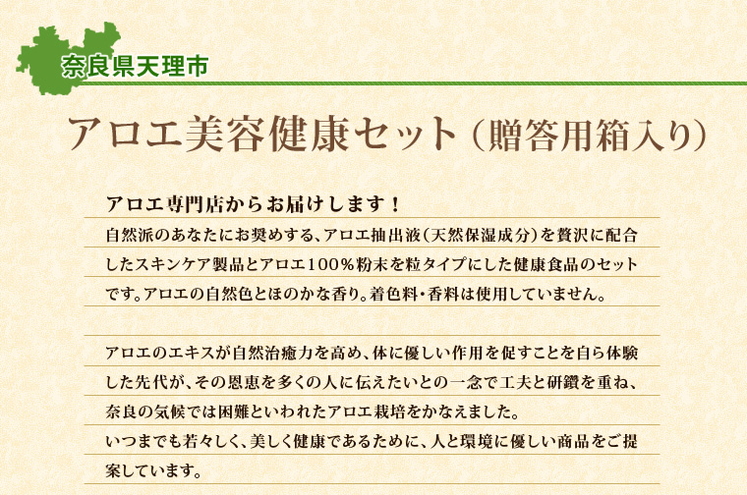 奈良県アロエ美容健康セット（贈答用箱入り）」