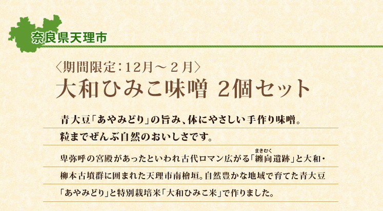奈良県「大和ひみこ味噌 2個セット」