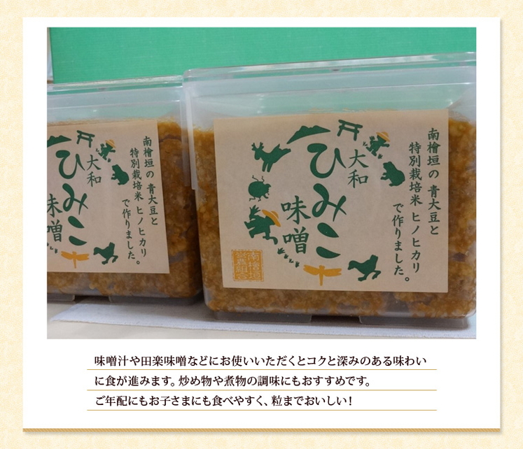 奈良県「大和ひみこ味噌 2個セット」