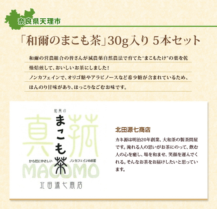 奈良県「和爾のまこも茶 5袋セット」