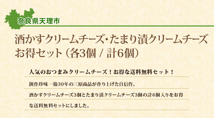 奈良県「酒かすクリームチーズ たまり漬クリームチーズ お得セット」