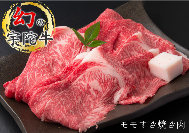 幻の極上肉 宇陀牛モモすき焼き肉 約400g お届け日時指定 の通販 お取り寄せ わが街とくさんネット