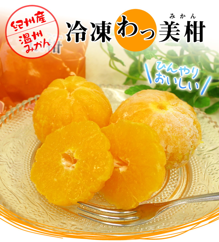 和歌山 冷凍わっ美柑