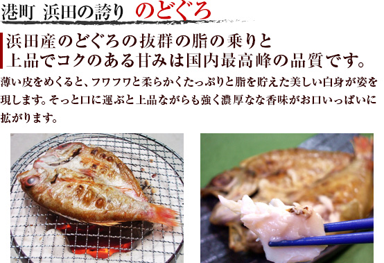 港町 浜田の誇り のどぐろ
