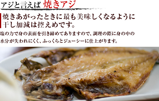 アジと言えば 焼きアジ