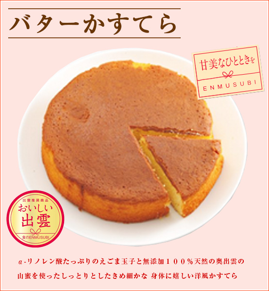 出雲市銘菓 バターかすてら