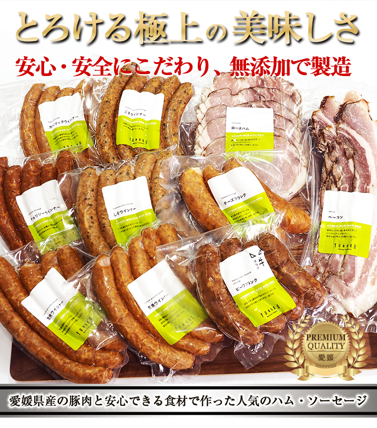 愛知県無添加ゆうぼくハム・ソーセージセット