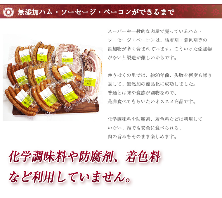 愛知県無添加ゆうぼくハム・ソーセージセット