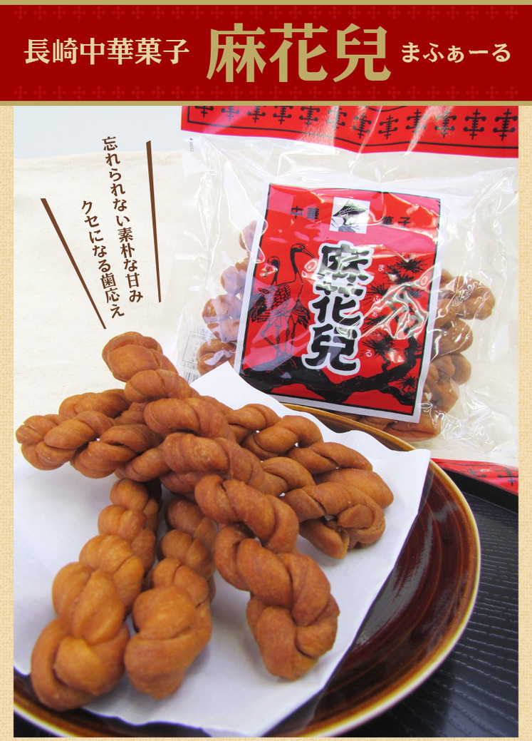 長崎県銘菓 長崎中華菓子 麻花兒 150g 6 送料込み の通販 お取り寄せ わが街とくさんネット