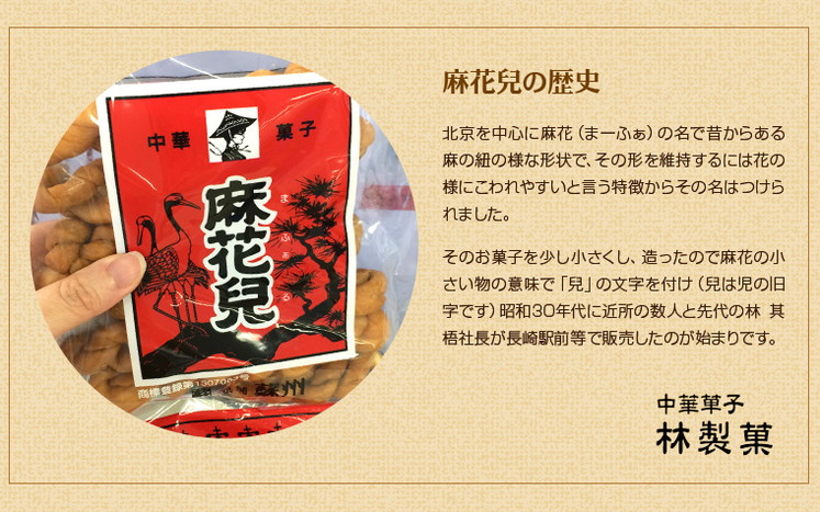 長崎県銘菓 長崎中華菓子 麻花兒 130g×6【送料込み】の通販・お取り寄せ｜わが街とくさんネット