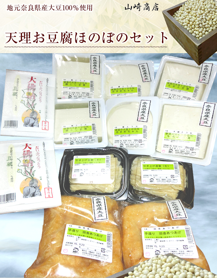 天理お豆腐ほのぼのセットB メイン画像1