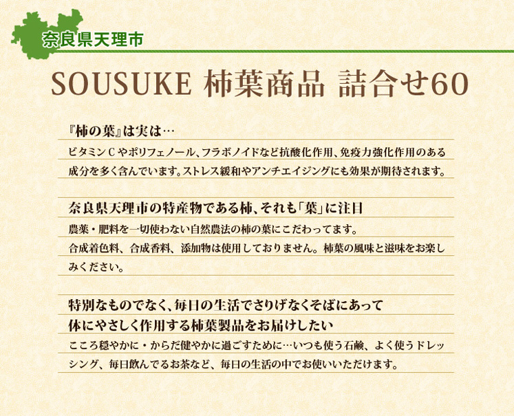 奈良県「SOUSUKE 柿葉商品 詰合せ60」