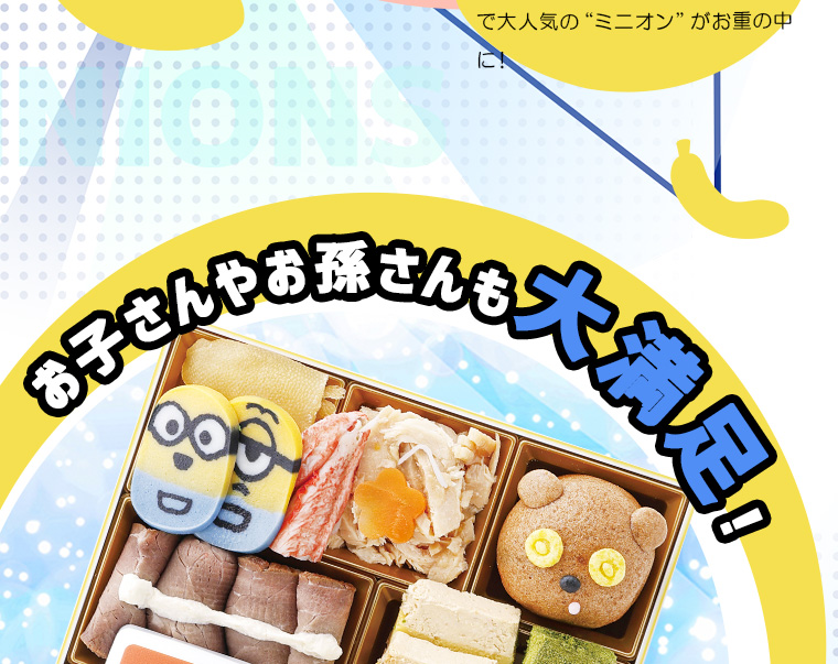ミニオンおせち2段3