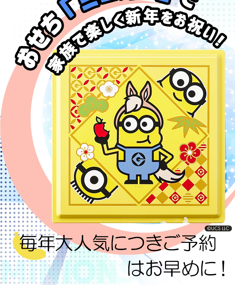 ミニオンおせち2段5
