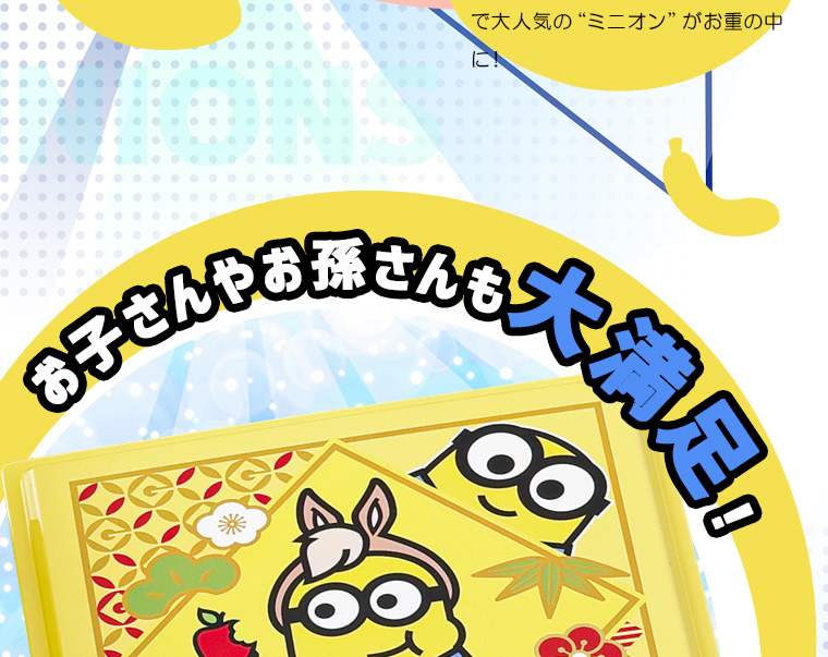 ミニオンおせち2段3