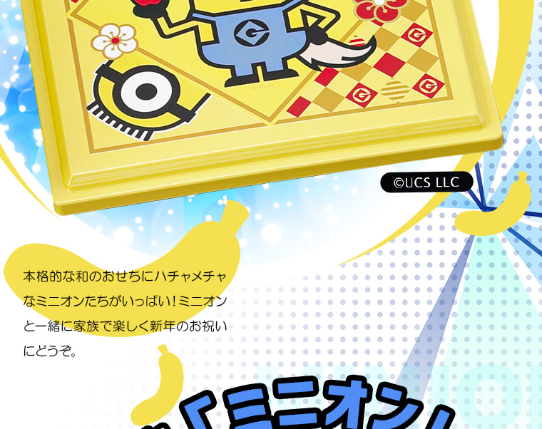 ミニオンおせち2段4
