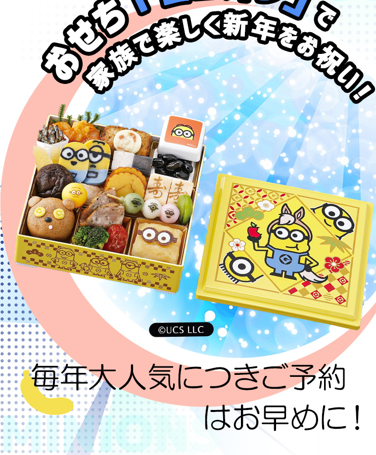 ミニオンおせち2段5