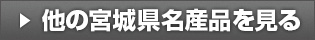 
他の宮城県名産品を見る 