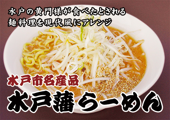 水戸市名産品 ご当地ラーメン 水戸藩らーめん・秘伝みそラーメン 8食入