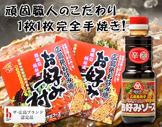 広島県特産品 広島風お好み焼　冷蔵お好み焼き「お好み村」（小ぶりサイズ4枚）＋ミツワお好みソース