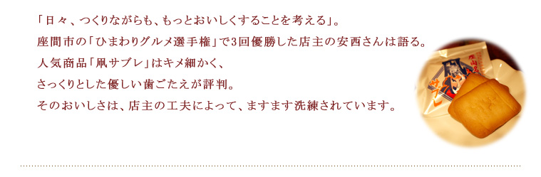 【ポエム】 座間市の「ひまわりグルメ選手権」で3回優勝。人気商品「凧サブレ」はキメ細かく、さっくりとした優しい歯ごたえが評判。