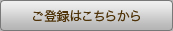 ご登録はこちらから