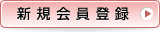 新規会員登録