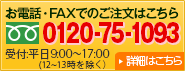 お電話・FAXでもご注文が可能、メールアドレスがなくても大丈夫　TEL:0120-75-1093