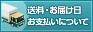 送料・お届け日・お支払いについて